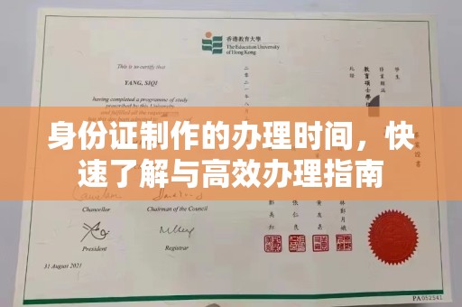 慈溪身份证制作的办理时间，快速了解与高效办理指南